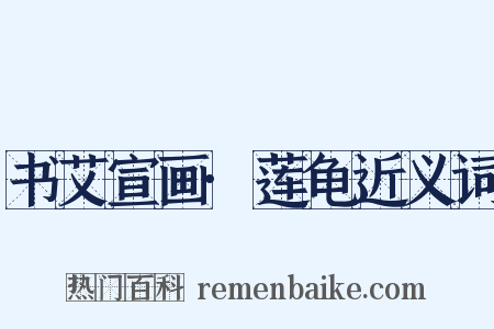 书艾宣画·莲龟近义词是什么意思的图片